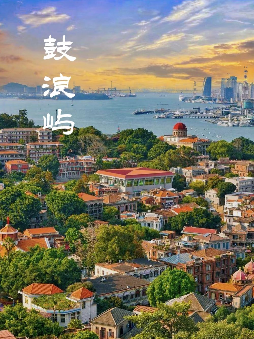 鼓浪嶼萬國建築